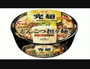 気になる報告 #880-02　明星「究麺 新横浜ラー博 バリカタとんこつ担々麺」