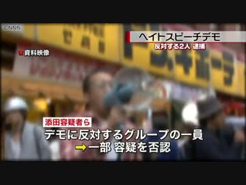 レイシストしばき隊　添田容疑者（４０）と木本容疑者（４２）を逮捕