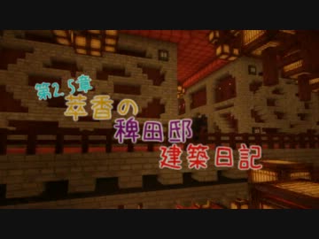 【Minecraft】萃香の稗田邸建築日記　第45話【ゆっくり実況】