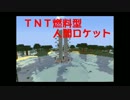 【Minecraft】人間ロケット（TNT燃料）
