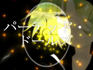 【鏡音リン・レン】パーテッド・ドールズ【PVつけてみた】