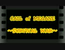 CALL　of　MEGANE　～SURVIVAL　WAR～　act60　【9/22・ストロンガー編】