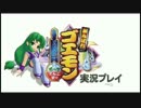 【リズム隊二人で】がんばれゴエモン実況:part3