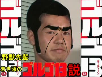 野獣先輩若き頃のゴルゴ13説.situtkw