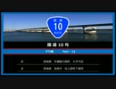 【一桁国道走破シリーズ004】　国道10号　Part-12