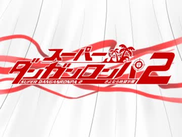 【手描き】ラスト・フレンズ【スーパーダンガンロンパ2】