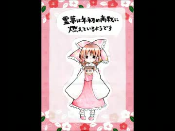 【東方二次創作】霊夢は年初め商戦に燃えているようです