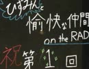 ひずみんと愉快な仲間達ラジオ第１回前編.mp4