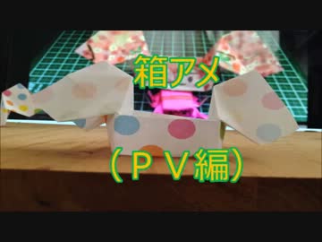箱アメ、折ろう！（ＰＶ編)
