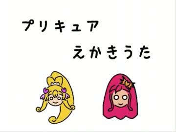 プリキュアえかきうた