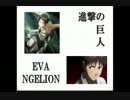 【進撃の巨人】 最終話あのシーン＋あのBGM＋シンジ君 【破】