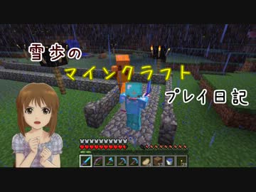 【Minecr@ft】雪歩のマインクラフトプレイ日記 Part33