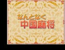 【麻雀（国際公式ルール）】「なんとなく中国麻将」をプレイPart17