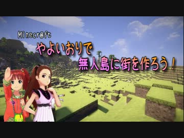 【Minecr@ft】やよいおりで無人島に街を作ろう！ part10