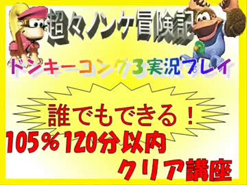 ドンキーコング3実況プレイ part5【誰でもできる!105%120分以内クリア講座】