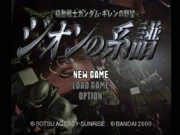 【機動戦士ガンダム ギレンの野望 ジオンの系譜】ジオン実況プレイ1