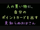 人の買い物に、自分のポイントカードを出す見知らぬおばさん【2ch】