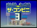 ザ・コンビニ３　だるーんと実況プレイ　part1