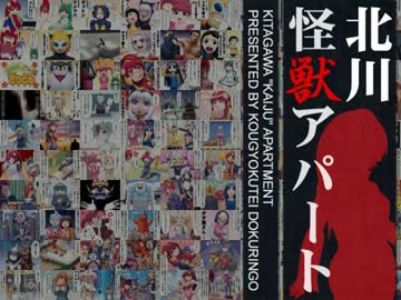 【特撮】『北川怪獣アパート』第１００話【漫画】