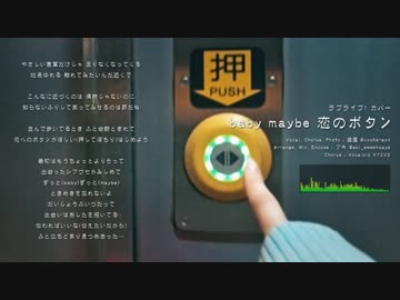 【JKがカバーしてみた】baby maybe 恋のボタン / μ's【盛屋】