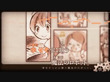 【ニコカラ】少年と魔法のロボット（Album Edit Ver. / ガイドメロディ付き）