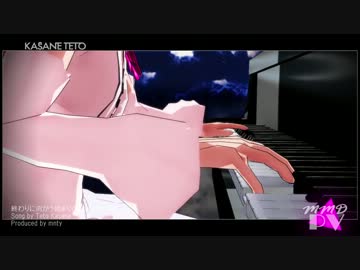 【重音テトオールスター】終わりへ向かう始まりの歌【カバー】