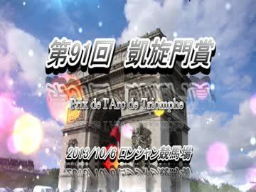 2013年凱旋門賞　煽りＶ