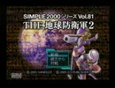 【単発実況企画】友人と地球を守るためにがんばってみた