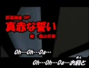 真赤な誓いを歌ってみたらどんどんテンションあがった