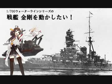 1/700「戦艦 金剛」を動かしたい！