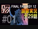 FF12をロマンチック実況プレイ 01