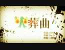 ちろが歌ってしまったらしい　火葬曲　※耳の毒