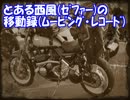 とある西風の移動録　FILE.4　菊理媛尊Part1