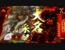 【戦国大戦】刺さるのが気持ちいいから騎馬を使う。其の4【外伝】