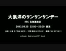 大泉洋のサンサンサンデー 2013.09.29