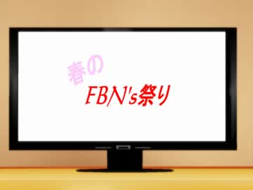 【APヘタリアMMD】春のFBN's祭り【非公式企画告知】