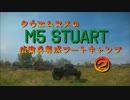 【WoT】田植え娘の偵察兵養成BC2【M5Stuart】