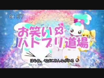 【MAD】ハートキャッチプリキュアがお笑いマンガ道場EDで踊る