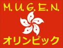 【MUGEN オリンピック】香港予選・１回戦