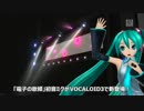 トークロイド×ProjectDIVA「初音ミクV3CMのようなナニカ」