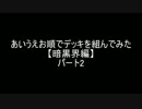 【遊戯王】あいうえお順でデッキを組んでみた【暗黒界編】パート2