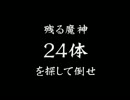 【実況】兄弟で四十八の魔神を倒す：二十九体目