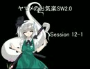 ヤマメのお気楽SW2.0　12-1