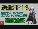 【新生FF14】移動速度検証