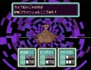 MOTHER2 人生プレイ 気絶集 ２７回目～３０回目