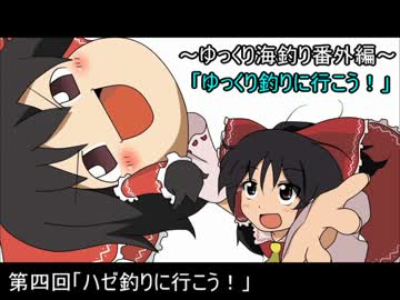 ～ゆっくり海釣り番外編～「ゆっくり釣りに行こう！」PART4