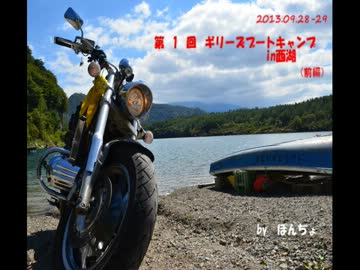 2013.09.28-29　第１回ギリーでキャンプ！in西湖　　(前編)