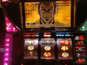 【永井先生】実機パチスロ『銀と金』10/12