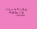 【Re:birth】バレンタイン中止のお知らせ【声劇】
