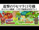 進撃のリセマラ13号機　アイルーコラボガチャ6回！　[パズドラ実況]